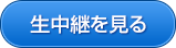 生中継を見る